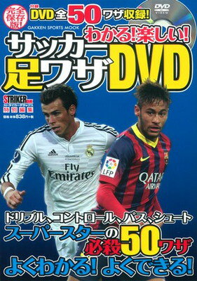 楽天ブックサプライ【中古】わかる! 楽しい! サッカー足ワザDVD （GAKKEN SPORTS MOOK）