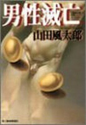 【中古】男性滅亡 (ハルキ文庫―山田風太郎奇想コレクション)