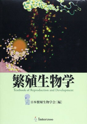 【中古】繁殖生物学