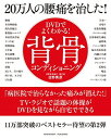 【中古】【DVDでよくわかる 】20万人の腰痛を治した 背骨コンディショニング