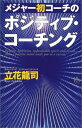 【中古】メジャー初コーチの「ポジティブ・コーチング」