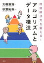 【中古】問題解決力を鍛える アルゴリズムとデータ構造 (KS情報科学専門書)