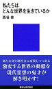 【中古】私たちはどんな世界を生きているか (講談社現代新書 2591)(3)