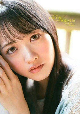 檸檬の季節　STU48石田千穂ファースト写真集