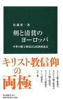 【中古】剣と清貧のヨーロッパ - 中世の騎士修道会と托鉢修道会 (中公新書 2467)