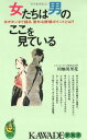 【中古】女たちは男のここを見てい