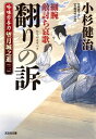 【中古】翻りの訴 細腕敵討ち哀歌 (吟味方与力 望月城之進(二))