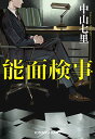 【中古】能面検事 (光文社文庫)