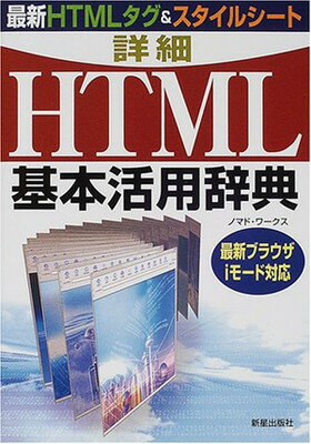 【中古】詳細HTML基本活用事典—最新ブラウザiモード対応 最新HTMLタグ&スタイルシート