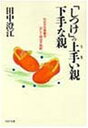 【中古】「しつけ」の上手(うま)い親下手な親-わが子の素質を正しく伸ばす秘訣 (PHP文庫)