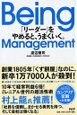 【中古】Being Management 「リーダー」をやめると うまくいく。