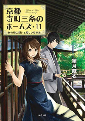 楽天ブックサプライ【中古】あの頃の想いと優しい夏休み-京都寺町三条のホームズ（11） （双葉文庫）