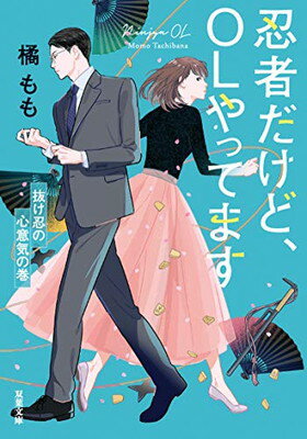 忍者だけど、OLやってます 抜け忍の心意気の巻 (双葉文庫)