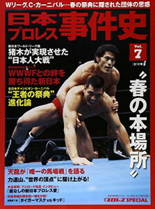 【中古】日本プロレス事件史 vol.7 春の本場所 (B・B MOOK 1171 週刊プロレススペシャル)