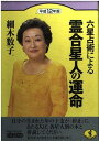 【中古】六星占術による霊合星人の運命〈平成12年版〉 (ワニ文庫)