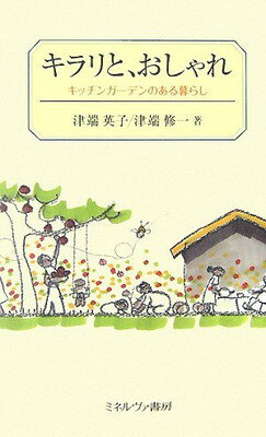 【中古】キラリと、おしゃれ: キッチンガ-デンのある暮らし