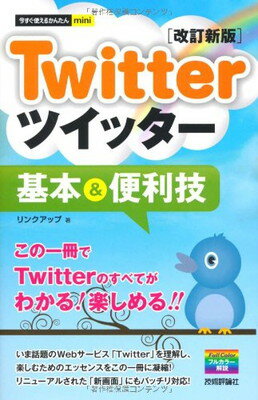 【中古】今すぐ使えるかんたんmini Twitterツイッター基本&便利技 ［改訂新版］