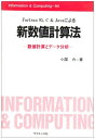 【中古】Fortran 95,C&Javaによる新数値計算法—数値計算とデータ分析 (Information & computing (94))