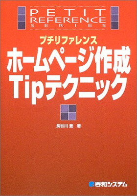 【中古】プチリファレンスホームペ