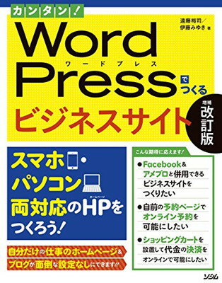 【中古】カンタン! WordPressでつくるビジネスサイト 増補改訂版