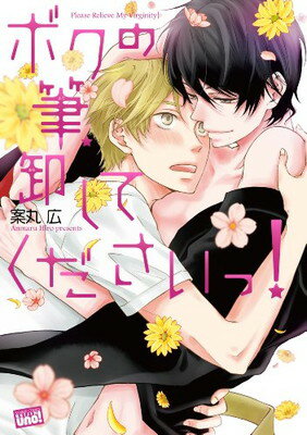 【中古】ボクの筆、卸してくださいっ! (バンブーコミックス 麗人uno!)