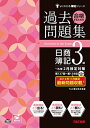 【中古】合格するための過去問題集 日商簿記3級 '15年2月検定対策 (よくわかる簿記シリーズ)