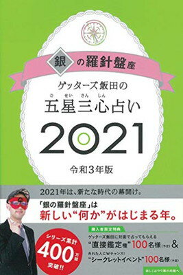 【中古】ゲッターズ飯田の五星三心