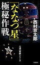 【中古】十津川警部シリーズ 「ななつ星」極秘作戦