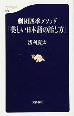 【中古】劇団四季メソッド「美しい日本語の話し方」 (文春新書 924)