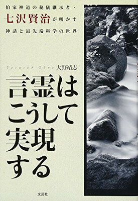 【中古】言霊はこうして実現する 伯家神道の秘儀継承者 七沢賢治が明かす神話と最先端科学の世界