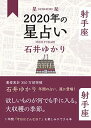 【中古】星栞 2020年の星占い 射手座