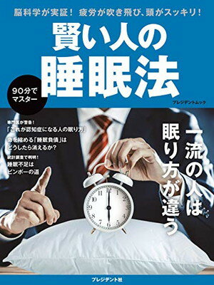 【中古】賢い人の睡眠法 (プレジデントムック)