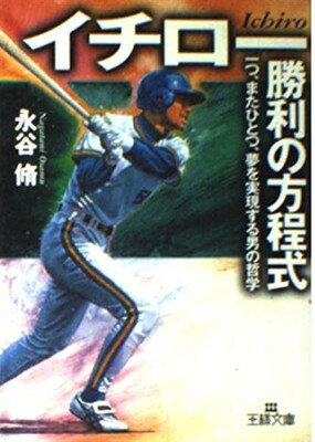 【中古】イチロー「勝利の方程式」—一つ、またひとつ、夢を実現する男の哲学 (王様文庫)