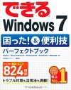 【中古】できるWindows7 困った 便利技パーフェクトブック Starter/Home Premium/Professional/Enterprise/Ultimate対応