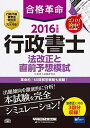 【中古】合格革命 行政書士 法改正と直前予想模試 2016年