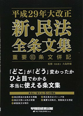 【中古】平成29年大改正 新 民法 全条文集 重要旧条文併記