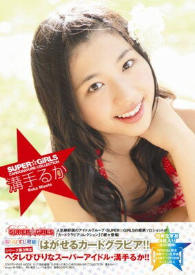 【中古】溝手るかSUPER☆GiRLS CARDGRAVURE COLLECTION