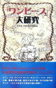 【中古】『ワンピース』大研究