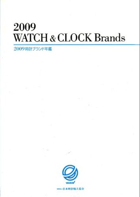 【中古】2009時計ブランド年鑑