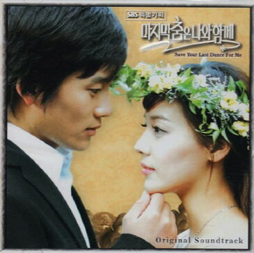 送料無料【中古】ラストダンスは私と一緒に OST(SBS TV Series)(韓国盤)