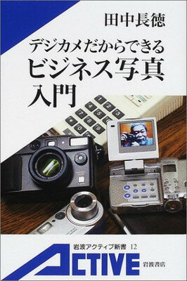 【中古】デジカメだからできるビジ