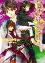 【中古】宮廷神官物語 鳳凰をまといし者 (角川ビーンズ文庫)