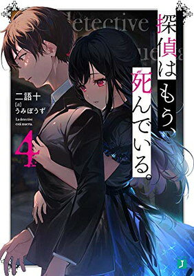 【中古】探偵はもう、死んでいる。4 (MF文庫J)