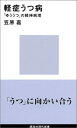 【中古】軽症うつ病 (講談社現代新書)