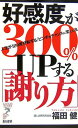 【中古】好感度が300%UPする「謝り方」: 人生が180度好転する「ピンチをチャンスに変える法」 (リュウ・ブックスアステ新書 26)