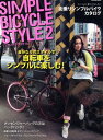 楽天ブックサプライ【中古】SIMPLE BICYCLE STYLE Vol.2 （タツミムック）