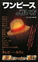 【中古】『ワンピース』の戦い方