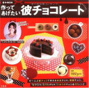 【中古】作ってあげたい彼チョコレートspecial (e-MOOK)