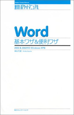 【中古】Word基本ワザ&便利ワザ—2003