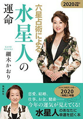 【中古】六星占術による水星人の運命〈2020（令和2）年版〉